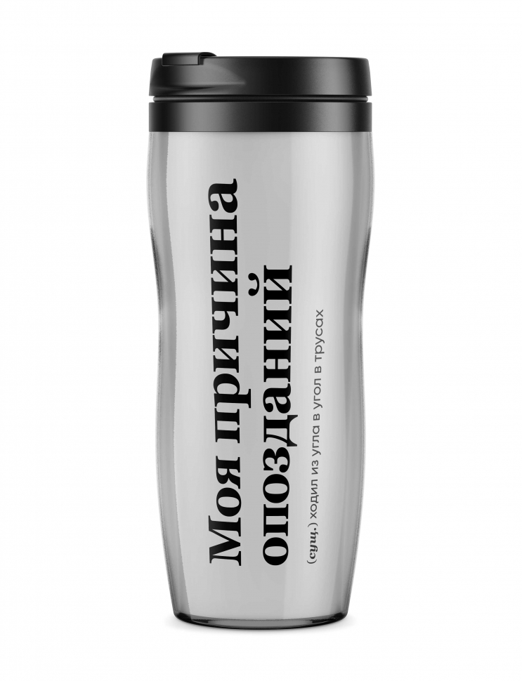ТЕРМОСТАКАН "Моя Причина Опозданий" by @SLOVODNA
