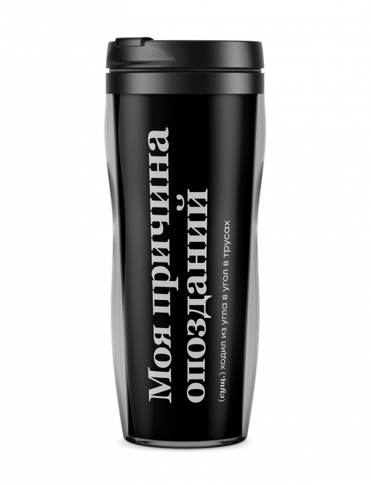 ТЕРМОСТАКАН "Моя Причина Опозданий" by @SLOVODNA