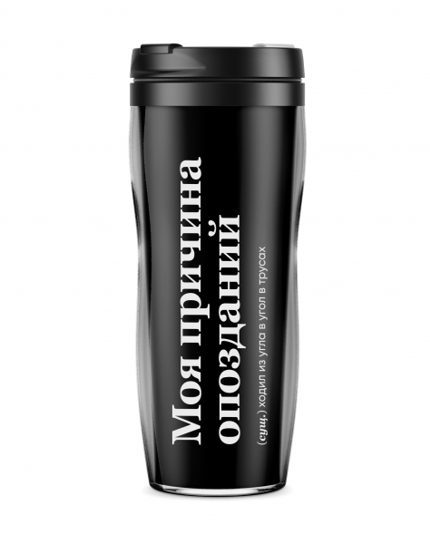 ТЕРМОСТАКАН "Моя Причина Опозданий" 