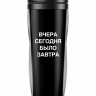 ТЕРМОСТАКАН "Вчера сегодня было завтра"