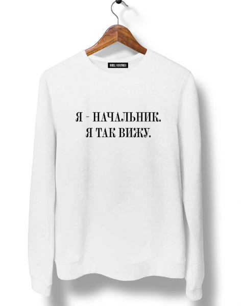 СВИТШОТ "Я - начальник, я так вижу"