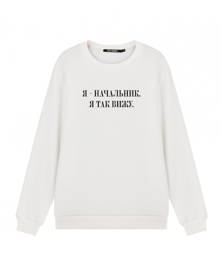 СВИТШОТ "Я - начальник, я так вижу"