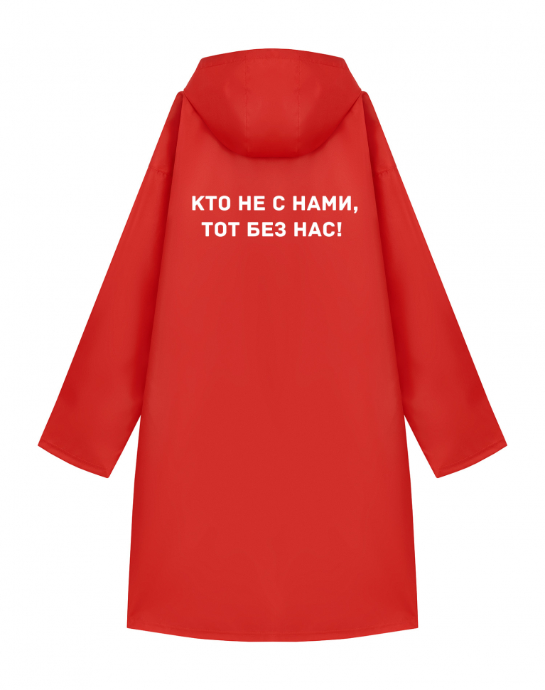 ДОЖДЕВИК "КТО НЕ С НАМИ, ТОТ БЕЗ НАС!"
