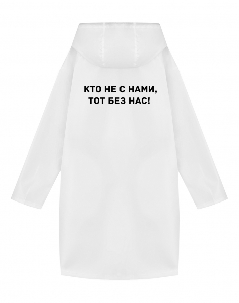 ДОЖДЕВИК "КТО НЕ С НАМИ, ТОТ БЕЗ НАС!"