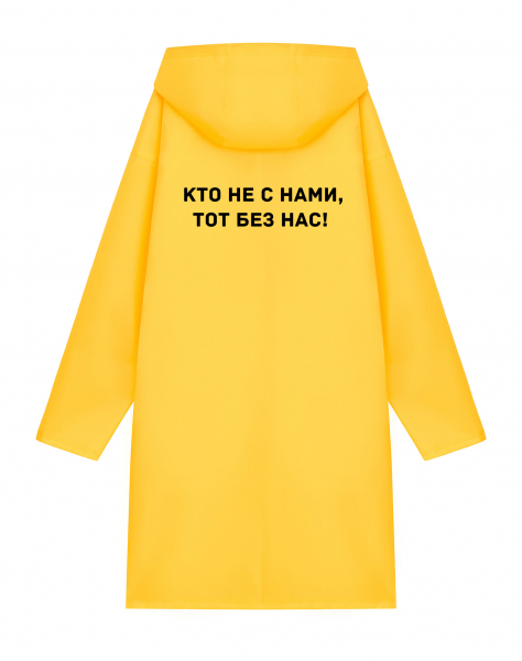 ДОЖДЕВИК "КТО НЕ С НАМИ, ТОТ БЕЗ НАС!"