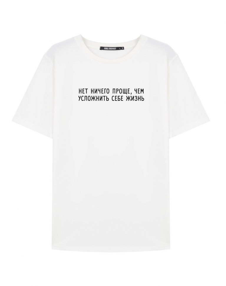 ФУТБОЛКА "НЕТ НИЧЕГО ПРОЩЕ, ЧЕМ УСЛОЖНИТЬ СЕБЕ ЖИЗНЬ"