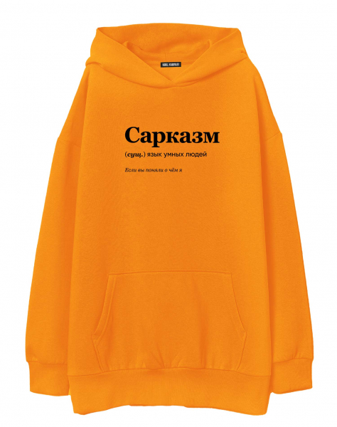 ХУДИ ОВЕРСАЙЗ  "САРКАЗМ" by @SLOVODNA