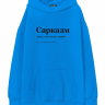 ХУДИ ОВЕРСАЙЗ  "САРКАЗМ" by @SLOVODNA