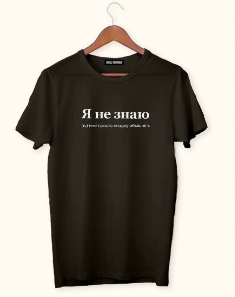 ФУТБОЛКА "Я НЕ ЗНАЮ" by @SLOVODNA