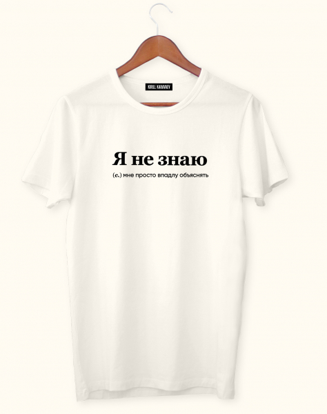 ФУТБОЛКА "Я НЕ ЗНАЮ" by @SLOVODNA