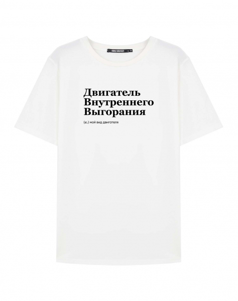 ФУТБОЛКА "ДВИГАТЕЛЬ ВНУТРЕННЕГО ВЫГОРАНИЯ" by @SLOVODNA