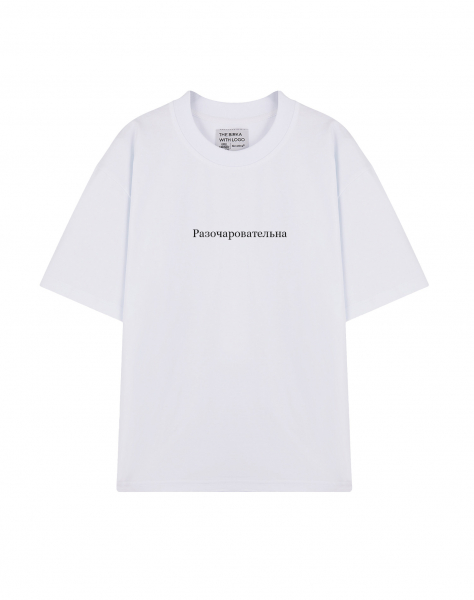 ФУТБОЛКА OVERSIZE "РАЗОЧАРОВАТЕЛЬНА"