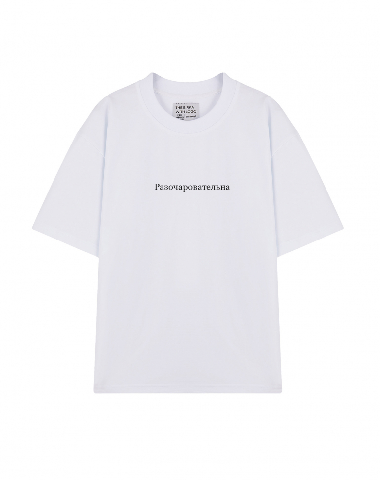 ФУТБОЛКА OVERSIZE "РАЗОЧАРОВАТЕЛЬНА"