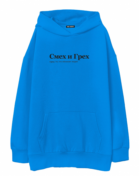 ХУДИ OVERSIZE "СМЕХ И ГРЕХ" by @SLOVODNA