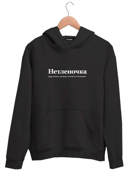 ХУДИ "НЕТЛЕНОЧКА" by @SLOVODNA