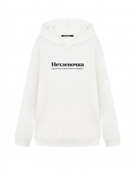 ХУДИ "НЕТЛЕНОЧКА" by @SLOVODNA
