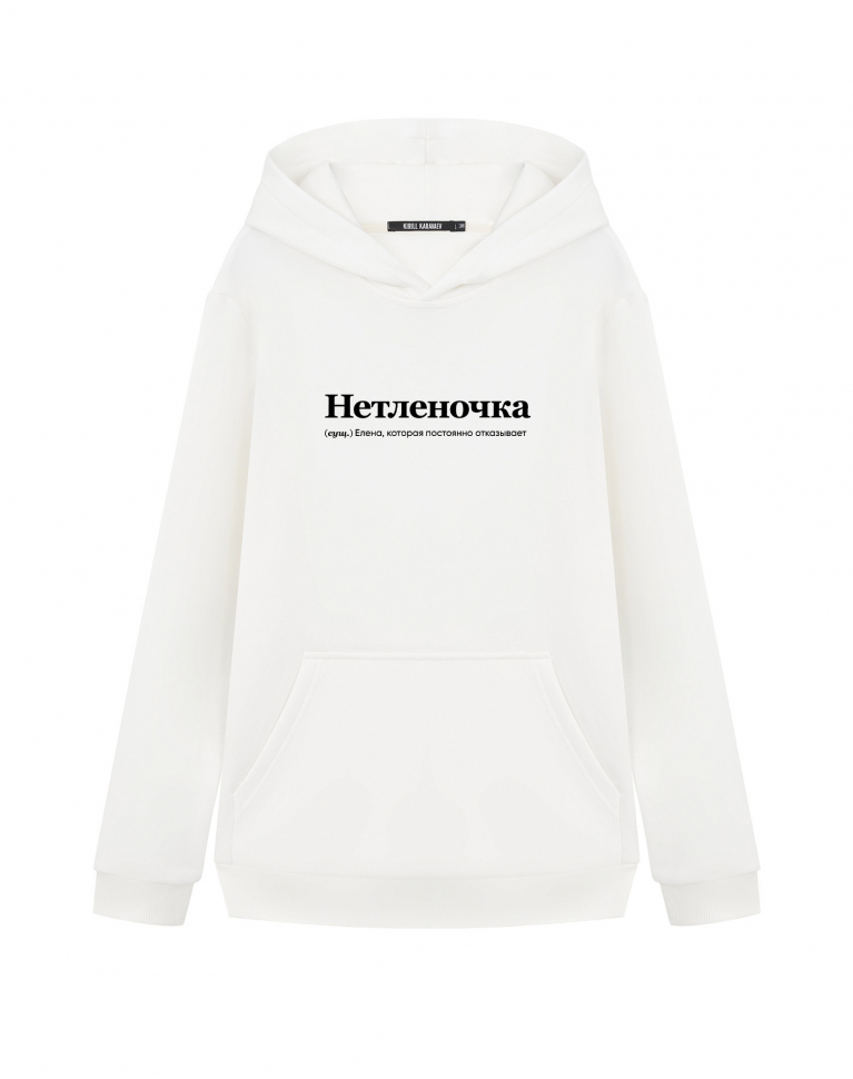 ХУДИ "НЕТЛЕНОЧКА" by @SLOVODNA