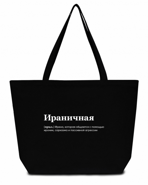 СУПЕР ШОПЕР "Ираничная"