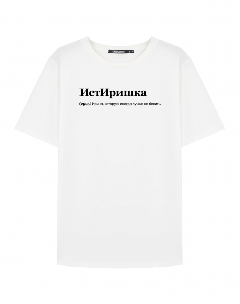 ФУТБОЛКА "Истиришка" by @SLOVODNA