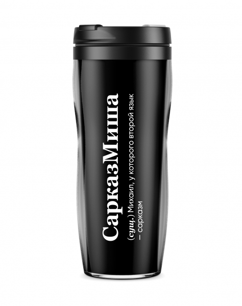 ТЕРМОСТАКАН "СарказМиша"