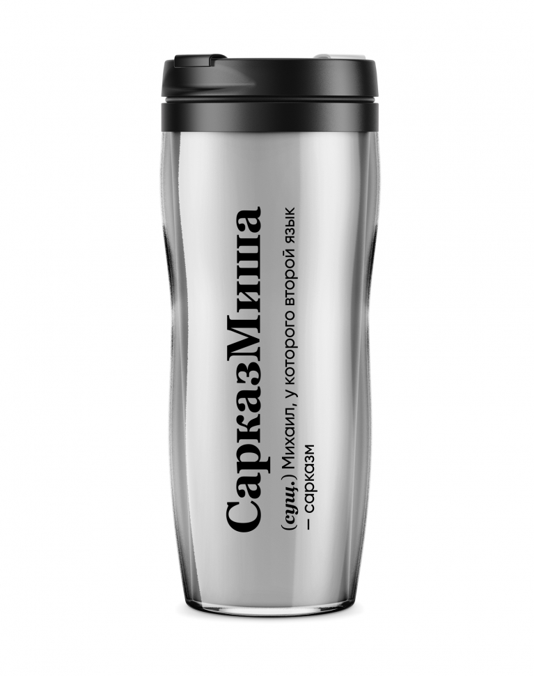 ТЕРМОСТАКАН "СарказМиша"