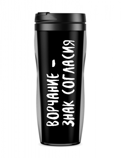 ТЕРМОСТАКАН "Ворчание - знак согласия"