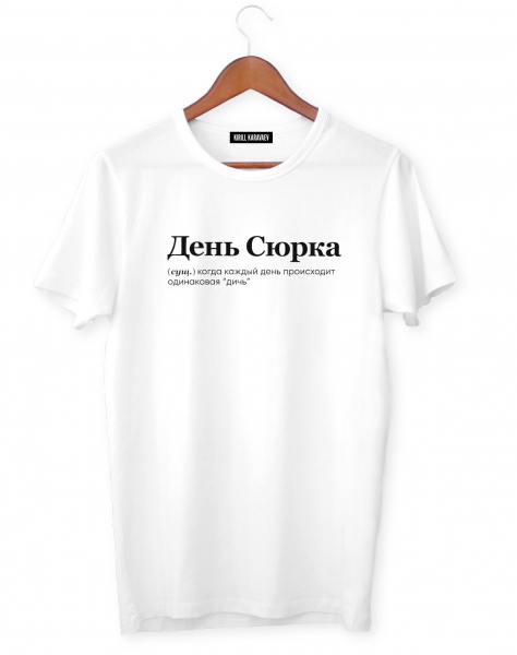 ФУТБОЛКА "ДЕНЬ СЮРКА" by @SLOVODNA
