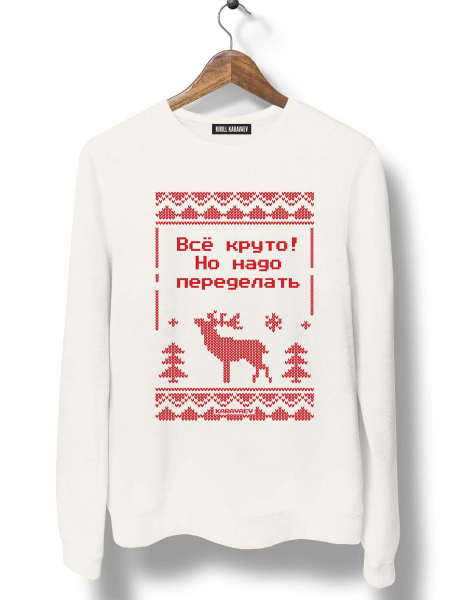 СВИТЕР С ОЛЕНЕМ "ВСЁ КРУТО! НО НАДО ПЕРЕДЕЛАТЬ"