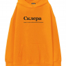ХУДИ OVERSIZE "СКЛЕРА" by @SLOVODNA