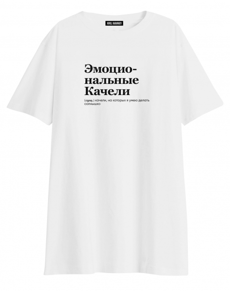 ФУТБОЛКА OVERSIZE "ЭМОЦИОНАЛЬНЫЕ КАЧЕЛИ" by @SLOVODNA