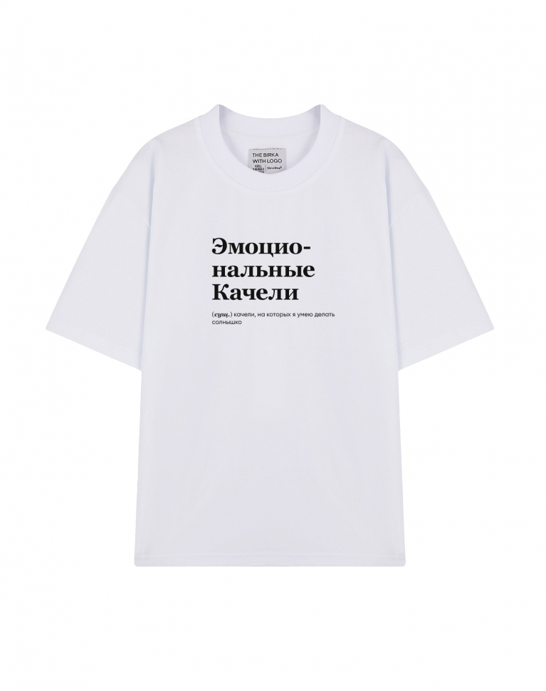 ФУТБОЛКА OVERSIZE "ЭМОЦИОНАЛЬНЫЕ КАЧЕЛИ" by @SLOVODNA
