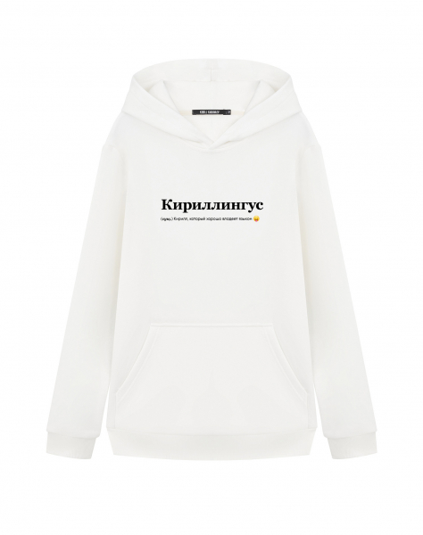ХУДИ "КИРИЛЛИНГУС" by @SLOVODNA