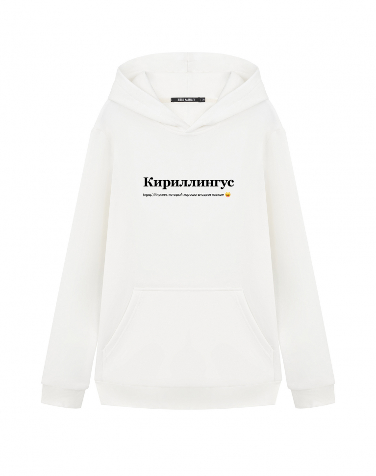 ХУДИ "КИРИЛЛИНГУС" by @SLOVODNA