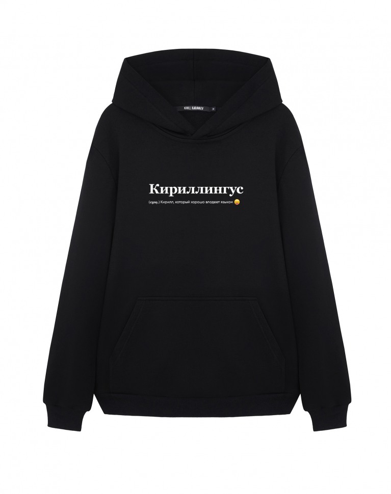 ХУДИ "КИРИЛЛИНГУС" by @SLOVODNA