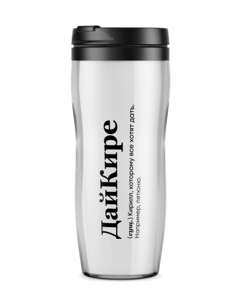 ТЕРМОСТАКАН "ДайКире" by @SLOVODNA
