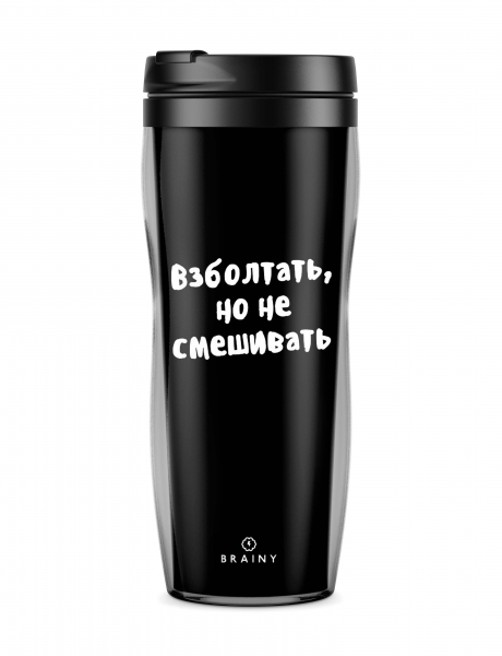СТАКАН "ВЗБОЛТАТЬ, НО НЕ СМЕШИВАТЬ"