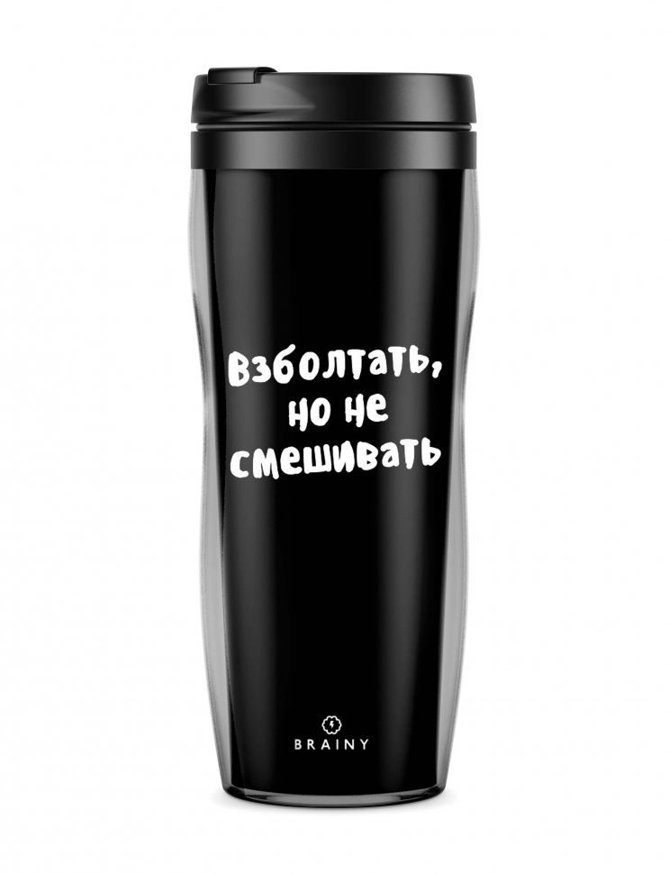 СТАКАН "ВЗБОЛТАТЬ, НО НЕ СМЕШИВАТЬ"