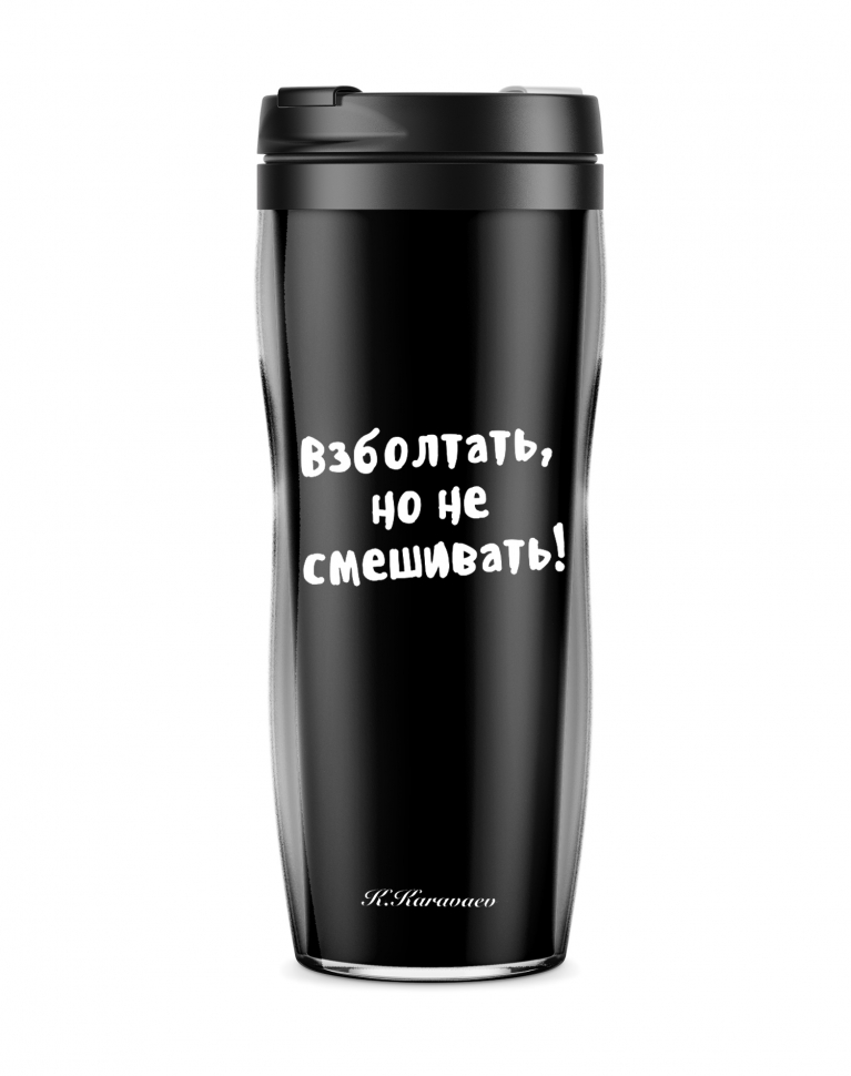 СТАКАН "ВЗБОЛТАТЬ, НО НЕ СМЕШИВАТЬ"