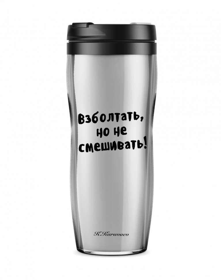 СТАКАН "ВЗБОЛТАТЬ, НО НЕ СМЕШИВАТЬ"