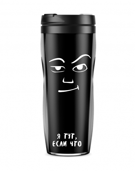 ТЕРМОСТАКАН "Я тут, если что"