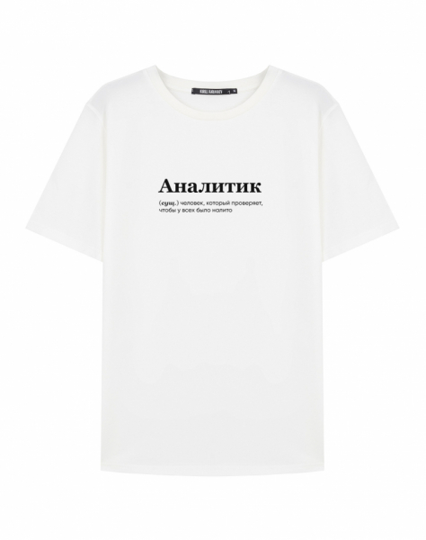 Футболка "Аналитик" (СУПЕР СЛИВ)