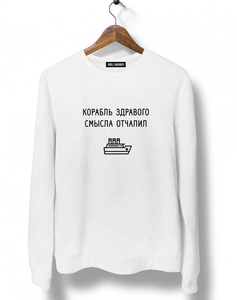СВИТШОТ "Корабль здравого смысла отчалил"