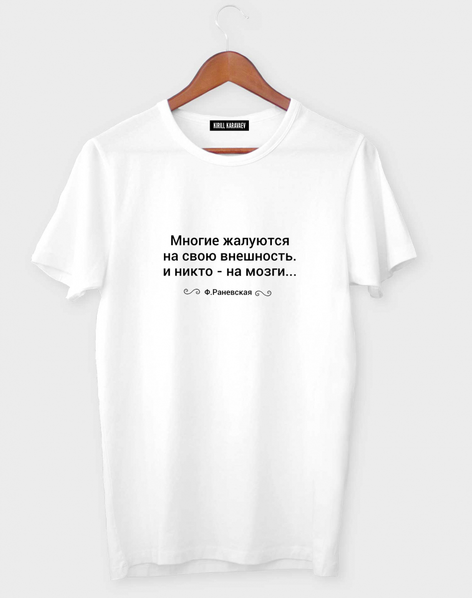 Футболка " Многие жалуются на свою внешность.И никто- на мозги" Футболка " Многие жалуются на свою внешность.И никто- на мозги"