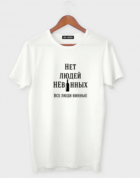 Футболка "Нет людей невинных"