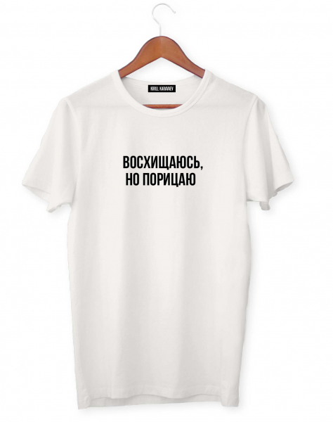 ФУТБОЛКА "ВОСХИЩАЮСЬ, НО ПОРИЦАЮ"