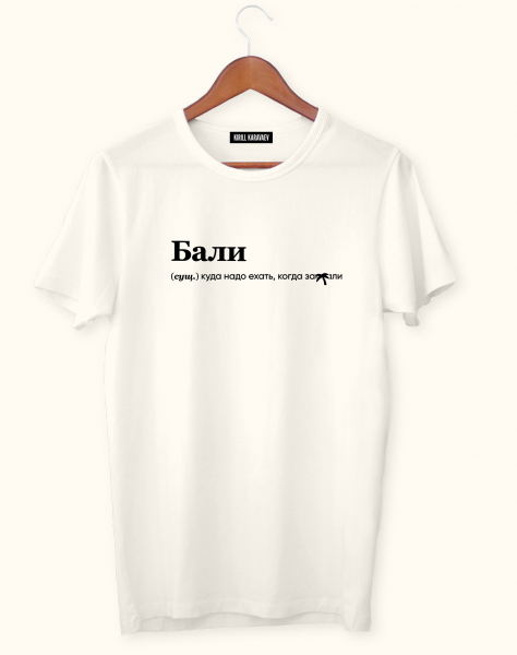 ФУТБОЛКА "БАЛИ" by @SLOVODNA