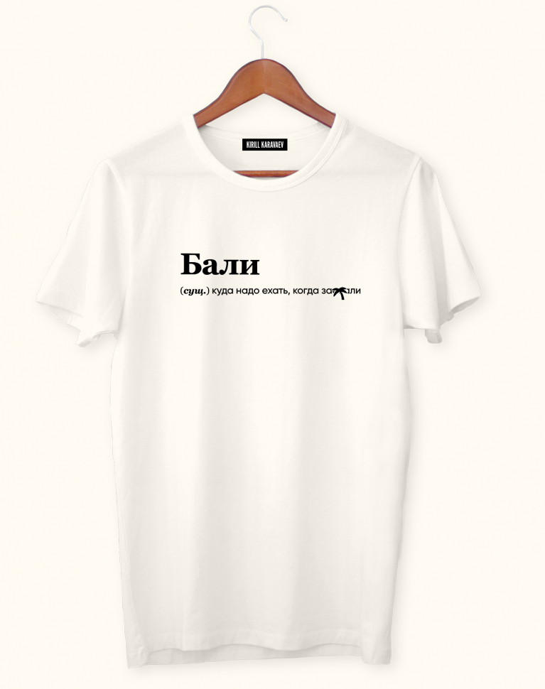 ФУТБОЛКА "БАЛИ" by @SLOVODNA