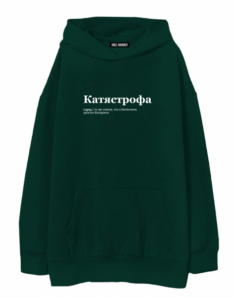 ХУДИ ОВЕРСАЙЗ "КАТЯСТРОФА" by @SLOVODNA