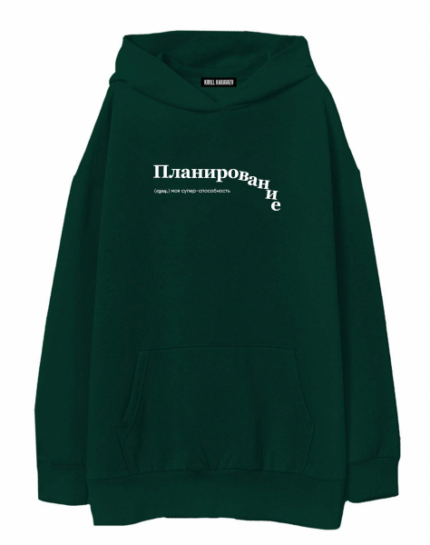 ХУДИ OVERSIZE "ПЛАНИРОВАНИЕ" by @SLOVODNA