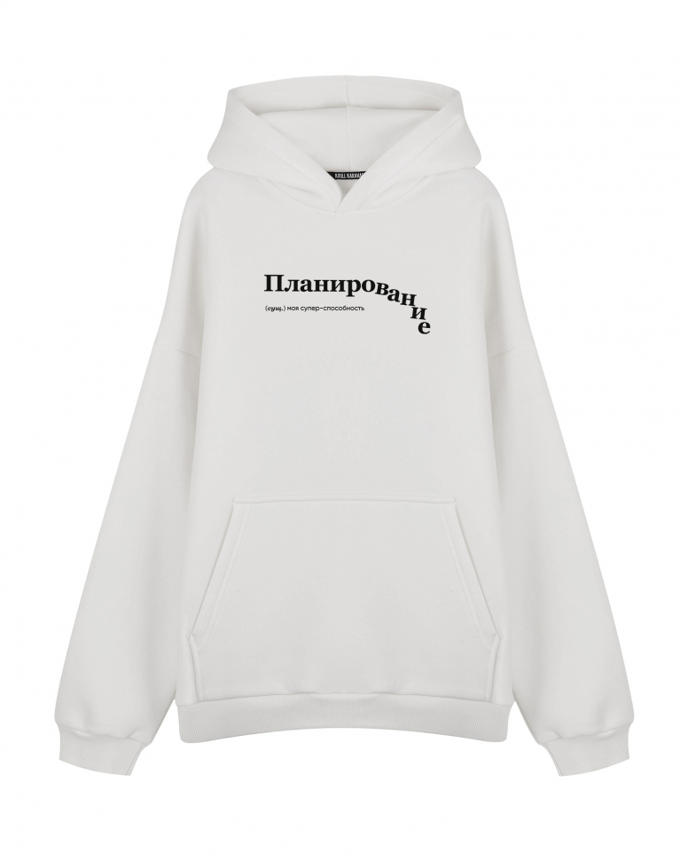 ХУДИ OVERSIZE "ПЛАНИРОВАНИЕ" by @SLOVODNA